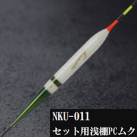 かちどき ベーシックシリーズ NKU-011セット用浅棚PCムク